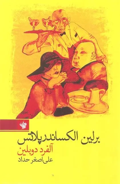 دانلود pdf کتاب برلین الکساندر پلاتس آلفرد دوبلین