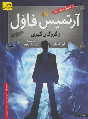 دانلود pdf کتاب آرتمیس فاول و گروگان گیری این کالفر