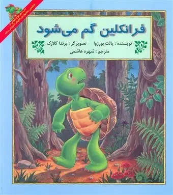 دانلود pdf کتاب فرانکلین گم می شود پالت بورژوا