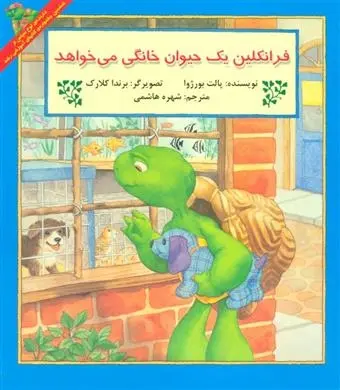 دانلود pdf کتاب فرانکلین یک حیوان خانگی می خواهد پالت بورژوا