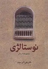 دانلود pdf کتاب نوستالژی علی اکبر سیف