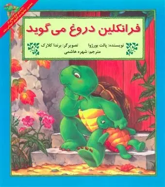 دانلود pdf کتاب فرانکلین دروغ می گوید پالت بورژوا