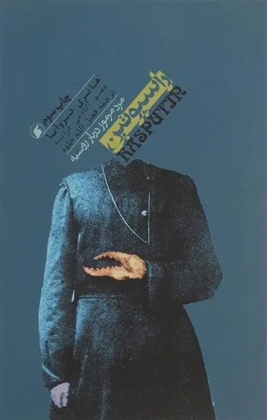 دانلود pdf کتاب راسپوتین هانری تروایا