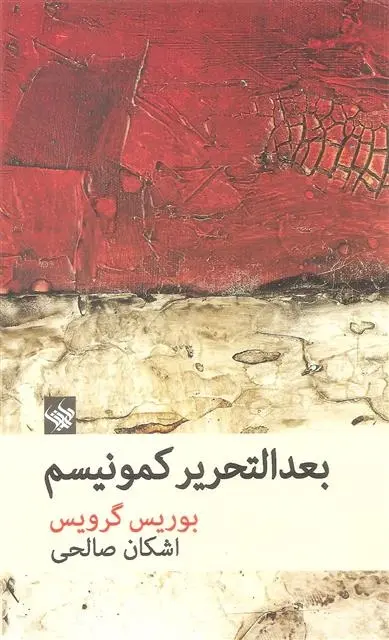 دانلود pdf کتاب بعد التحریر کمونیسم بوریس گرویس