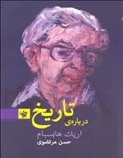 دانلود pdf کتاب درباره ی تاریخ اریک هابسبام