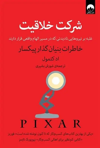 دانلود pdf کتاب شرکت خلاقیت اد کتمول