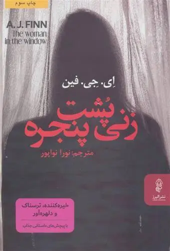 دانلود pdf کتاب زنی پشت پنجره ای جی فین