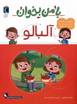 دانلود pdf کتاب با من بخوان : آلبالو مهناز عسگری