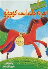 دانلود pdf کتاب تجربه جالب اسب کوچولو آرزو رمضانی