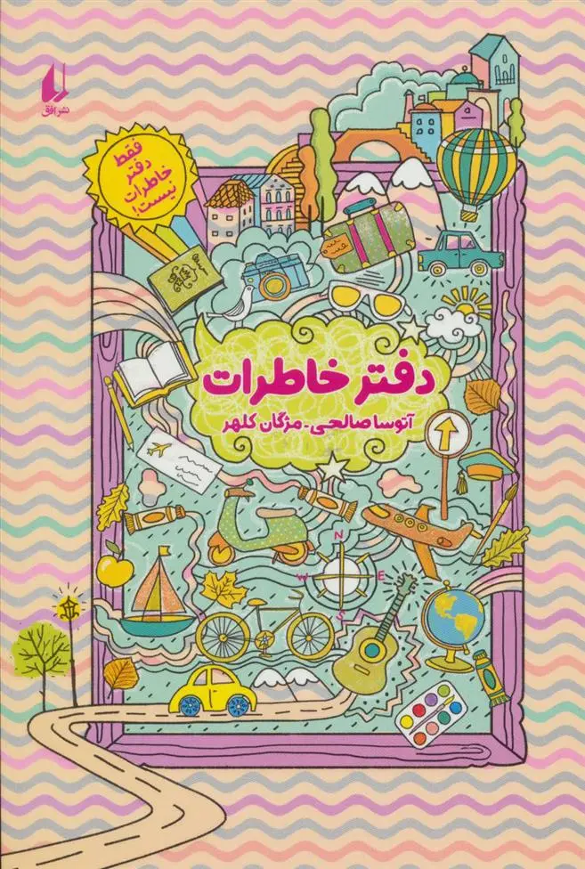 خرید و قیمت کتاب دفتر خاطرات اثر مژگان کلهر