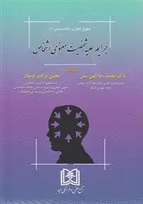 دانلود pdf کتاب جرایم علیه شخصیت معنوی اشخاص محمدرضا الهی منش