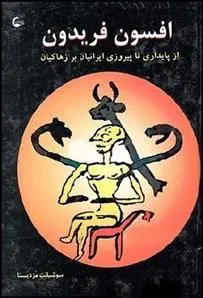 دانلود pdf کتاب افسون فریدون امید عطایی فرد