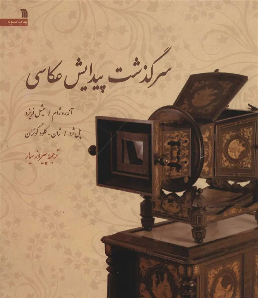 دانلود pdf کتاب سرگذشت پیدایش عکاسی 