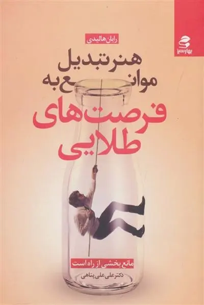 دانلود pdf کتاب هنر تبدیل موانع به فرصت های طلایی رایان هالیدی