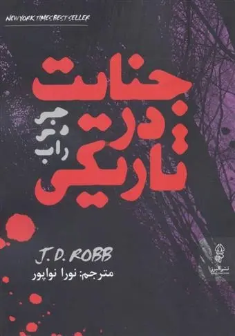 دانلود pdf کتاب جنایت در تاریکی جی دی راب