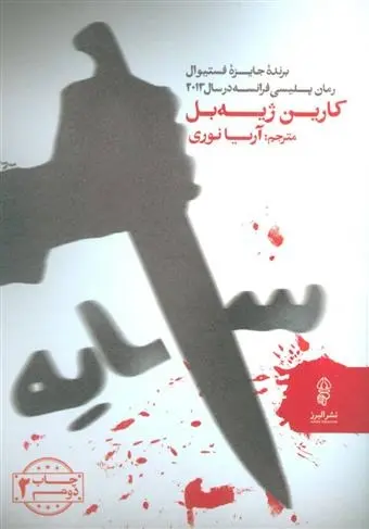 دانلود pdf کتاب سایه کارین ژیه بل