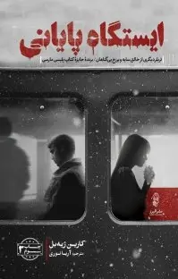 دانلود pdf کتاب ایستگاه پایانی کارین ژیه بل