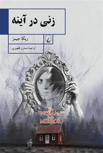 دانلود pdf کتاب زنی در آینه ربکا جیمز