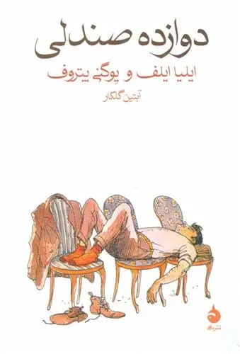 دانلود pdf کتاب دوازده صندلی ایلیا ایلف