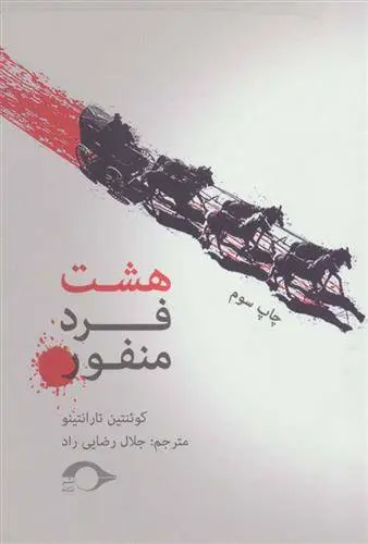 دانلود pdf کتاب هشت فرد منفور کوئنتین تارانتینو