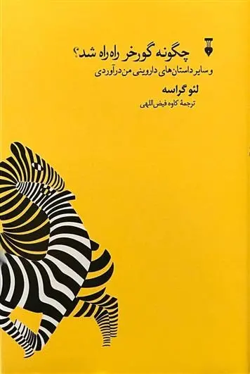 دانلود pdf کتاب چگونه گورخر راه راه شد؟ لئو گراسه