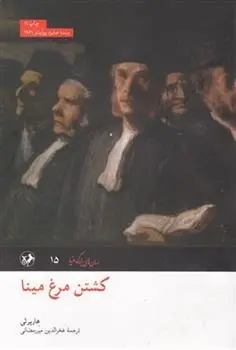 دانلود pdf کتاب کشتن مرغ مینا هارپر لی رضا ستوده
