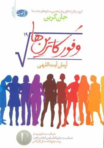 دانلود pdf کتاب وفور کاترین ها جان گرین