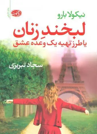 دانلود pdf کتاب لبخند زنان نیکولا بارو