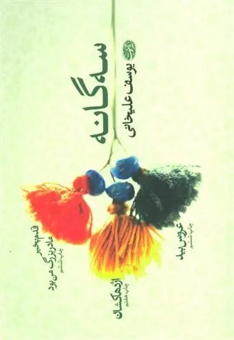 دانلود pdf کتاب سه گانه یوسف علیخانی