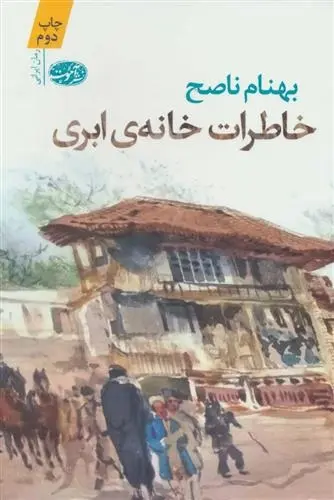 دانلود pdf کتاب خاطرات خانه ابری بهنام ناصح