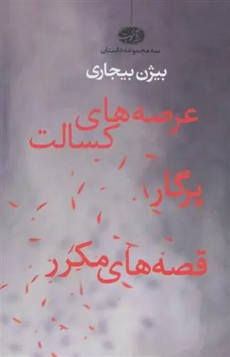 دانلود pdf کتاب عرصه های کسالت بیژن بیجاری