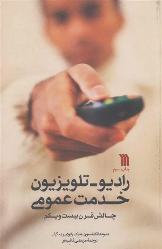 دانلود pdf کتاب رادیو-تلویزیون خدمت عمومی دیوید اتکینسون