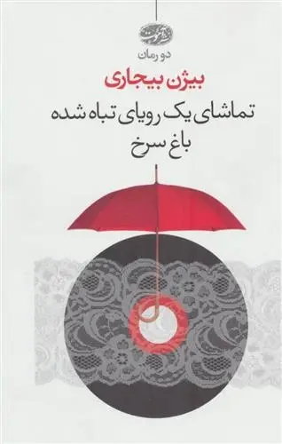 دانلود pdf کتاب تماشای یک رویای تباه شده بیژن بیجاری