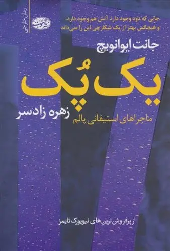 دانلود pdf کتاب یک پک جانت ایوانویچ