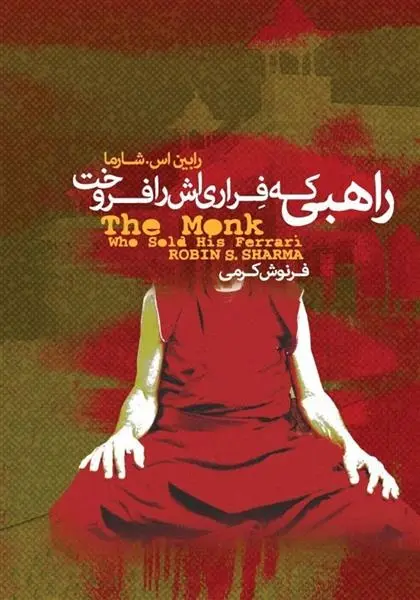 دانلود pdf کتاب راهبی که فراری اش را فروخت رابین شارما