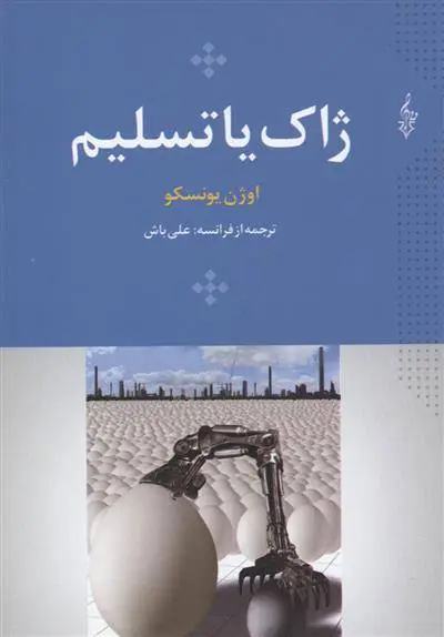 دانلود pdf کتاب ژاک یا تسلیم اوژن یونسکو