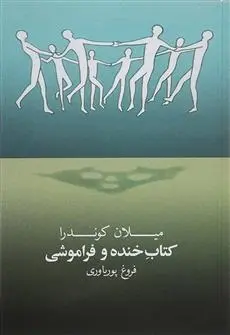 دانلود pdf کتاب خنده و فراموشی میلان کوندرا