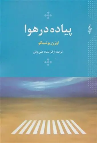 دانلود pdf کتاب پیاده در هوا اوژن یونسکو