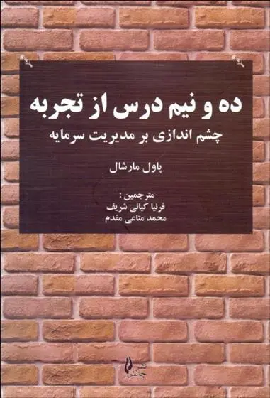 دانلود pdf کتاب ده و نیم درس از تجربه پل مارشال