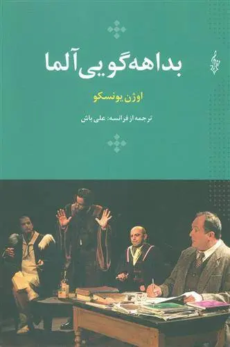 دانلود pdf کتاب بداهه گویی آلما اوژن یونسکو