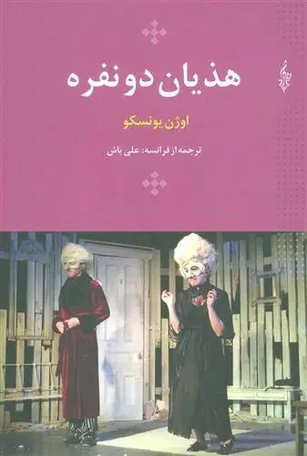 دانلود pdf کتاب هذیان دو نفره اوژن یونسکو
