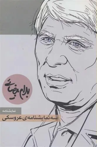 دانلود pdf کتاب سه نمایشنامه ی عروسکی بهرام بیضایی