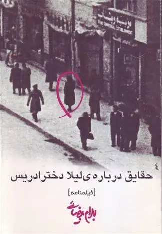 دانلود pdf کتاب حقایق درباره ی لیلا دختر ادریس بهرام بیضایی