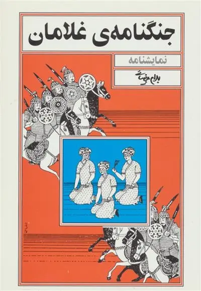 دانلود pdf کتاب جنگنامه ی غلامان بهرام بیضایی