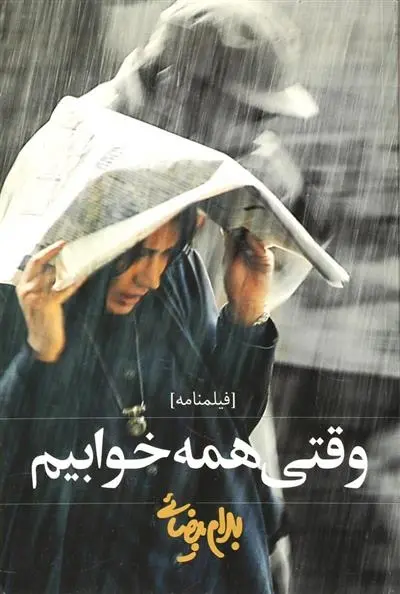 دانلود pdf کتاب وقتی همه خوابیم بهرام بیضایی