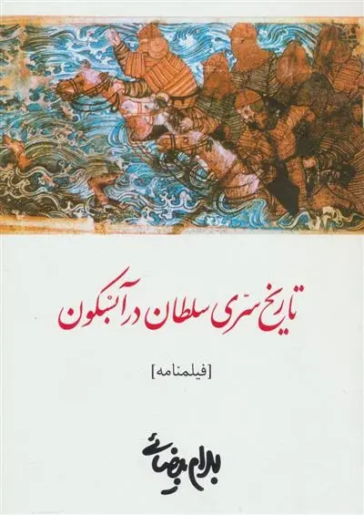 دانلود pdf کتاب تاریخ سری سلطان در آبسکون بهرام بیضایی