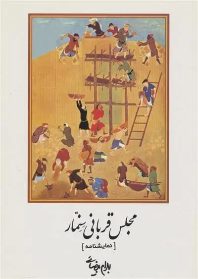 دانلود pdf کتاب مجلس قربانی سنمار بهرام بیضایی