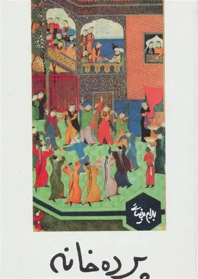 دانلود pdf کتاب پرده خانه بهرام بیضایی