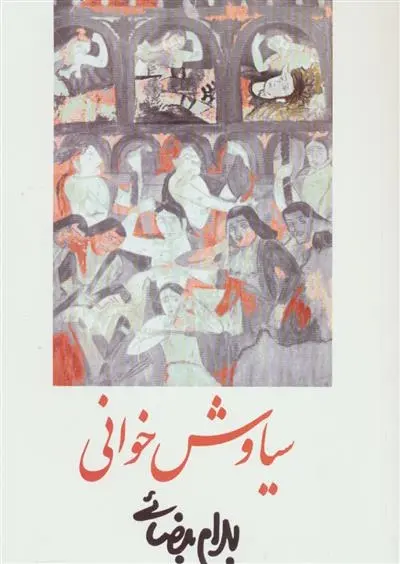 دانلود pdf کتاب سیاوش خوانی بهرام بیضایی