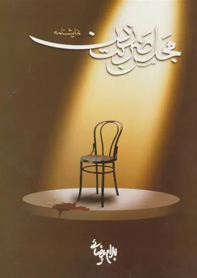 دانلود pdf کتاب مجلس ضربت زدن بهرام بیضایی